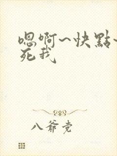 嗯啊~快点~操死我