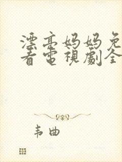 漂亮妈妈免费观看电视剧全集高清
