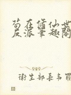苟在修仙世界当反派笔趣阁