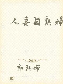 人妻日熟妇av