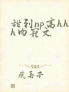 甜到np高hhh肉宠文