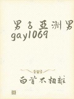 男♂亚洲男同志gay1069