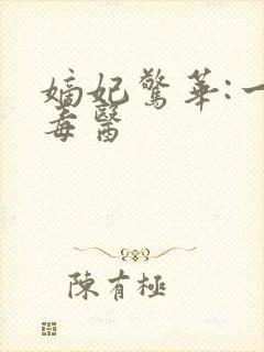 嫡妃惊华:一品毒医