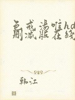 色戒汤唯hd无删减版在线播放