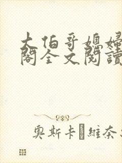 大伯哥媳妇笔趣阁全文阅读无弹窗