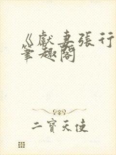 《献妻张行长》笔趣阁