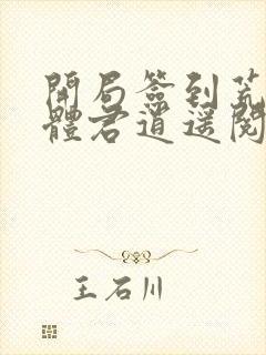开局签到荒古圣体君逍遥阅读