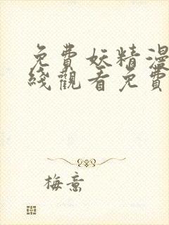 免费妖精漫画在线观看免费漫画下拉