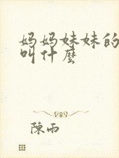 妈妈妹妹的丈夫叫什么