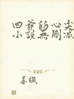 四爷的心尖宠妃小说无删减正版在线阅读