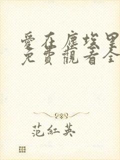爱在尘埃里短剧免费观看全集