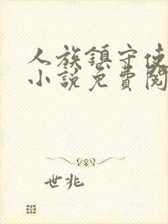 人族镇守使千千小说免费阅读