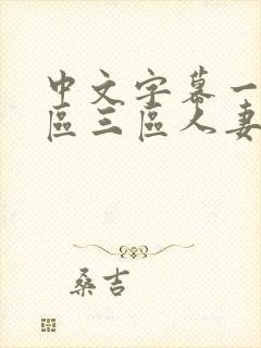 中文字幕一区二区三区人妻少妇