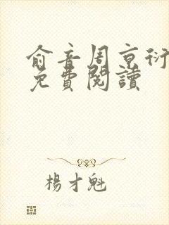 俞音周京衍全文免费阅读