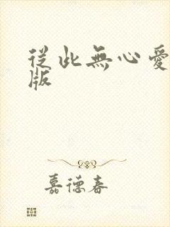 从此无心爱良夜版