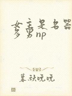 女主是名器一女多男np