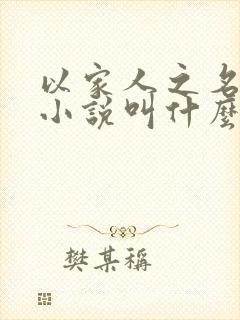 以家人之名原著小说叫什么名字封面