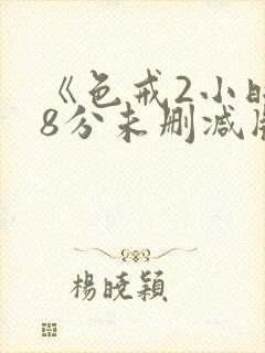 《色戒2小时38分未删减版