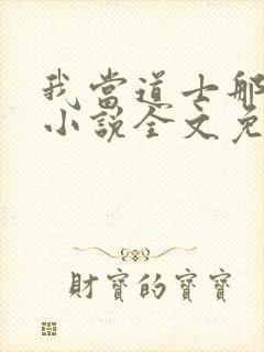 我当道士那些年小说全文免费