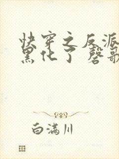 快穿之反派终于黑化了 磬歌