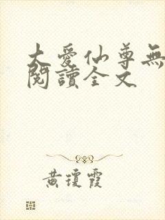 大爱仙尊无删减阅读全文封面