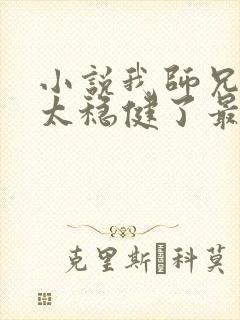 小说我师兄实在太稳健了最新