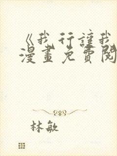 《我行让我上》漫画免费阅读