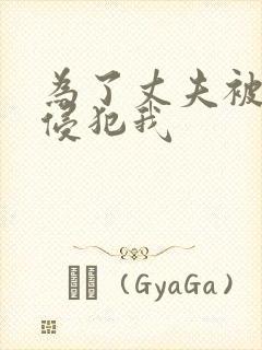 为了丈夫被上司侵犯我