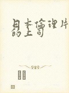 日本伦理片丈夫的上司