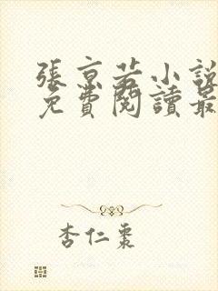 张京若小说全文免费阅读最新章节
