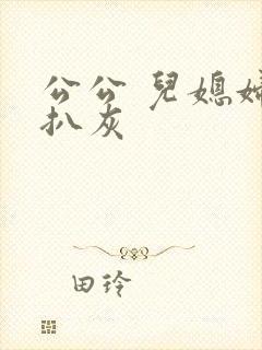 公公 儿媳妇 扒灰