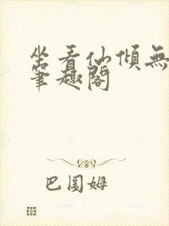 坐看仙倾无删减笔趣阁