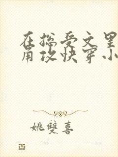在总受文里抢主角攻快穿小说免费阅读辞e封面