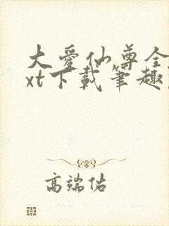 大爱仙尊全本txt下载笔趣阁封面