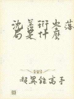 沈羡珩岑落大结局是什么