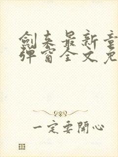 剑来最新章节无弹窗全文免费阅读封面