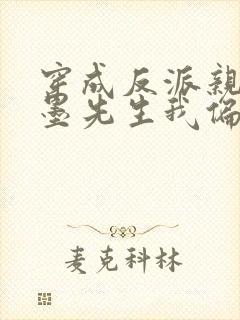 穿成反派亲妈:墨先生我偏不死