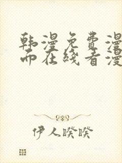 韩漫免费漫画页面在线看漫画网站大结局