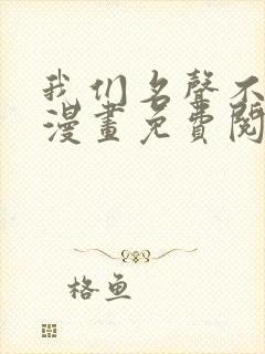 我们名声不太好漫画免费阅读
