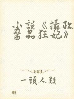小说《摄政王的医品狂妃》