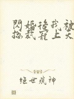 闪婚后我被亿万总裁宠上天短剧