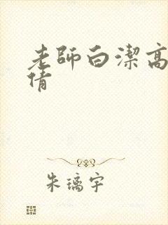 老师白洁高义孙倩