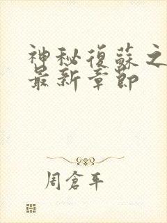 神秘复苏之二腿最新章节封面