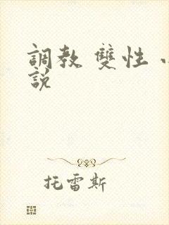 调教 双性 小说