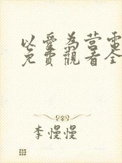 以爱为营电视剧免费观看全集在线播放