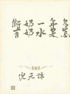 断奶一年多了还有奶水是怎么回事