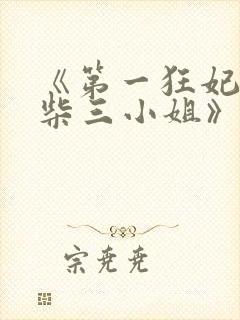 《第一狂妃:废柴三小姐》