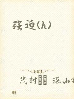 强迫(h)