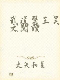 武道医王吴东全文阅读