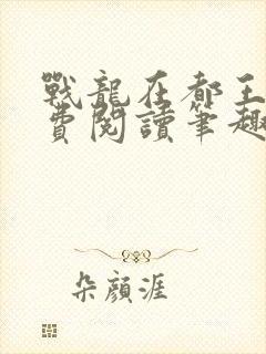 战龙在都王辰免费阅读笔趣阁